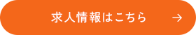 求人情報はこちら